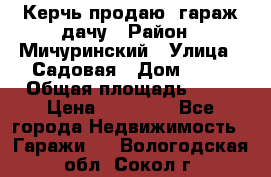 Керчь продаю  гараж-дачу › Район ­ Мичуринский › Улица ­ Садовая › Дом ­ 32 › Общая площадь ­ 24 › Цена ­ 50 000 - Все города Недвижимость » Гаражи   . Вологодская обл.,Сокол г.